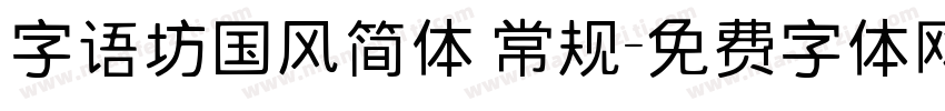 字语坊国风简体 常规字体转换